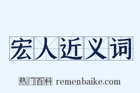 宏人近义词是什么意思的图片
